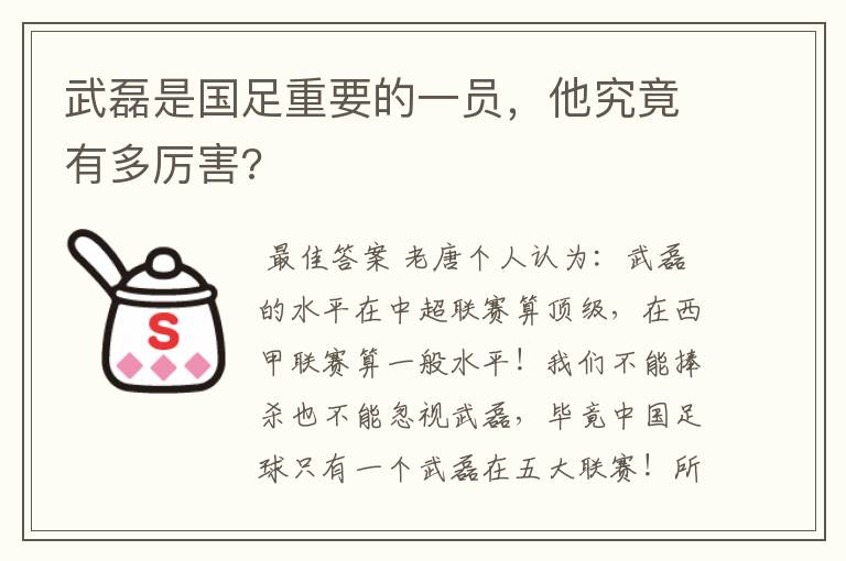 武磊是国足重要的一员,他究竟有多厉害?