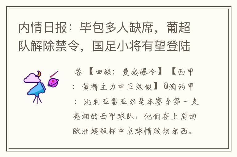 内情日报:毕包多人缺席,葡超队解除禁令,国足小将有望登陆西甲