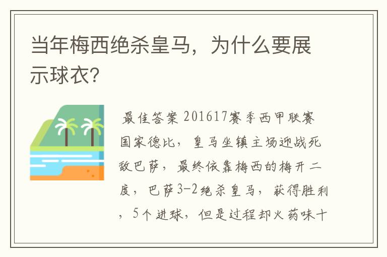 当年梅西绝杀皇马,为什么要展示球衣?
