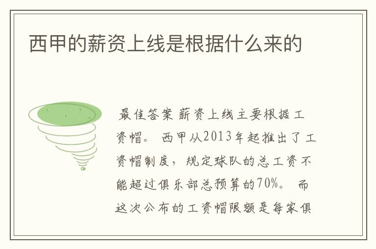 西甲的薪资上线是根据什么来的
