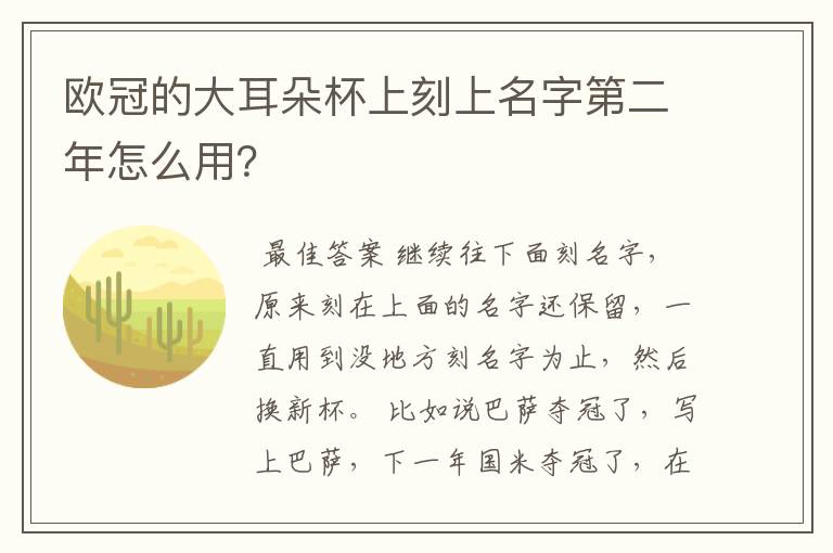 欧冠的大耳朵杯上刻上名字第二年怎么用?