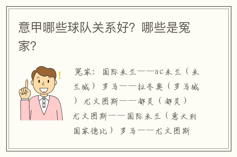 意甲哪些球队关系好?哪些是冤家?