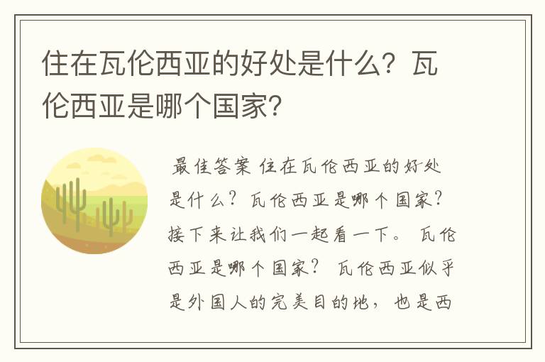 住在瓦伦西亚的好处是什么?瓦伦西亚是哪个国家?