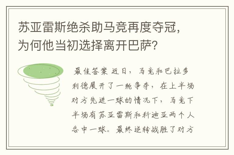 苏亚雷斯绝杀助马竞再度夺冠,为何他当初选择离开巴萨?