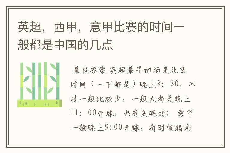 英超,西甲,意甲比赛的时间一般都是中国的几点