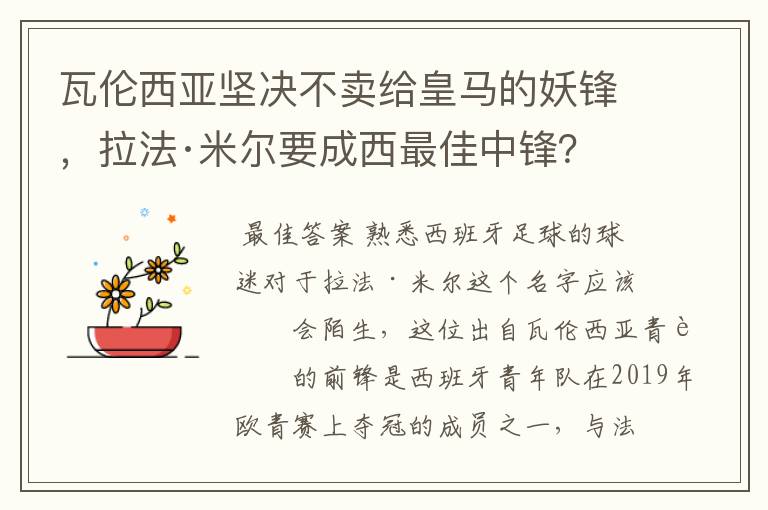 瓦伦西亚坚决不卖给皇马的妖锋,拉法·米尔要成西最佳中锋?