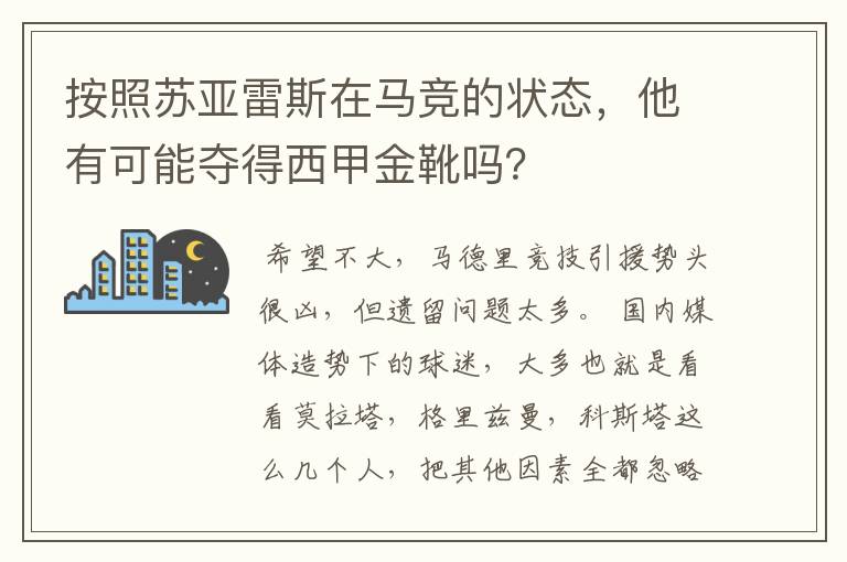 按照苏亚雷斯在马竞的状态,他有可能夺得西甲金靴吗?