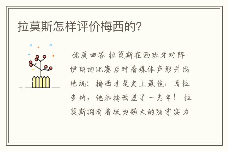 拉莫斯怎样评价梅西的?