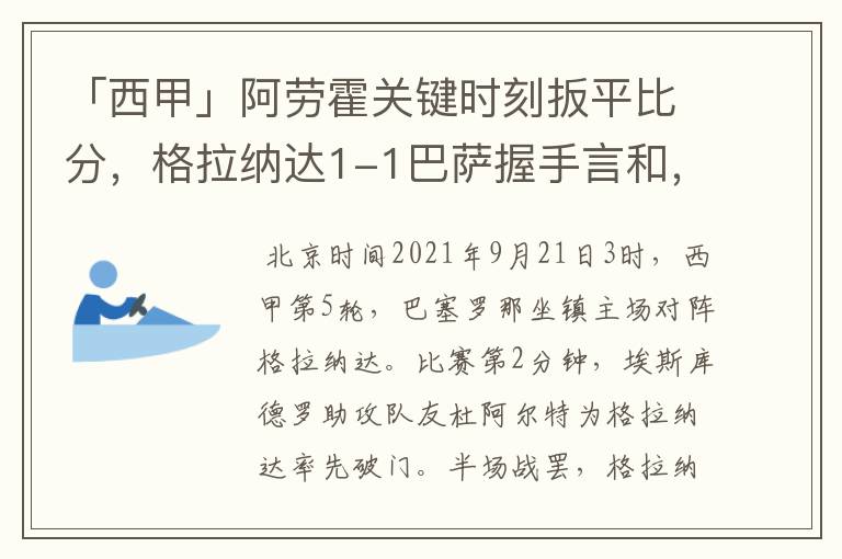 「西甲」阿劳霍关键时刻扳平比分,格拉纳达1-1巴萨握手言和,4战不胜