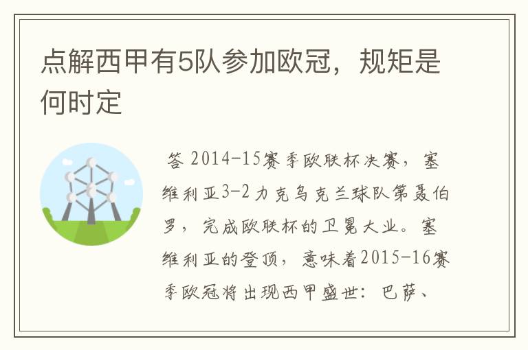 点解西甲有5队参加欧冠,规矩是何时定