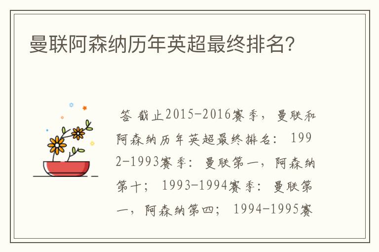曼联阿森纳历年英超最终排名?