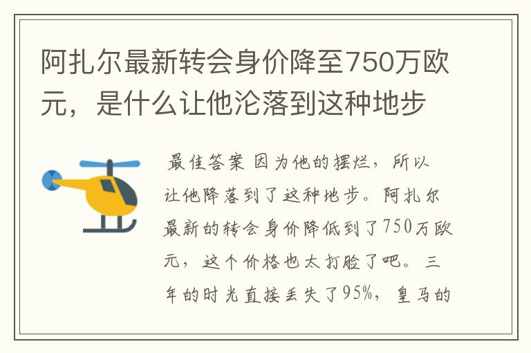阿扎尔最新转会身价降至750万欧元,是什么让他沦落到这种地步?