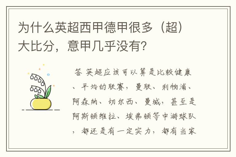 为什么英超西甲德甲很多(超)大比分,意甲几乎没有?