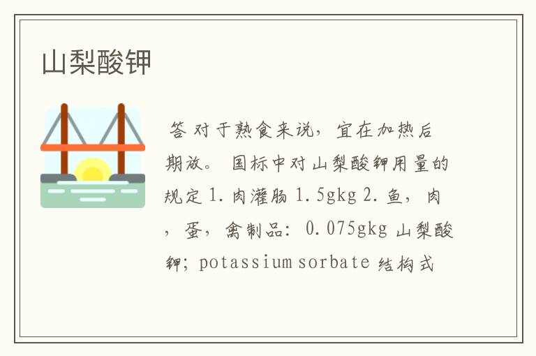 山梨酸钾