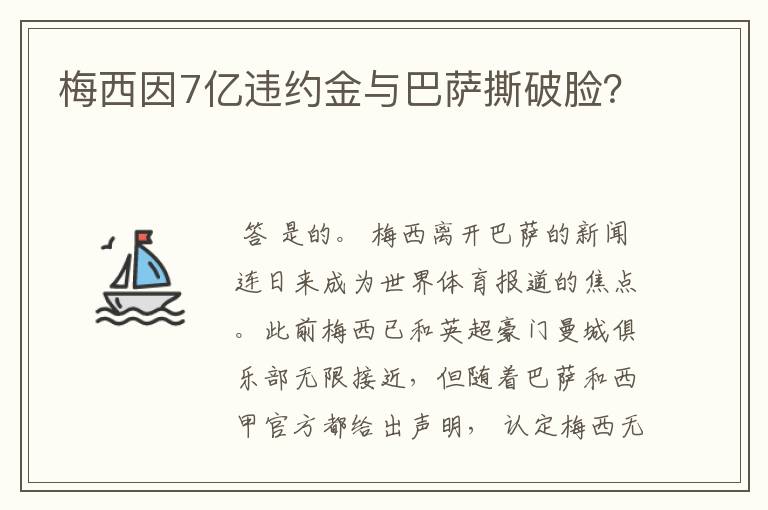 梅西因7亿违约金与巴萨撕破脸?