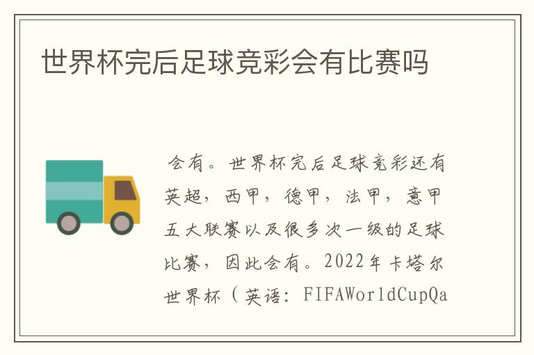 世界杯完后足球竞彩会有比赛吗