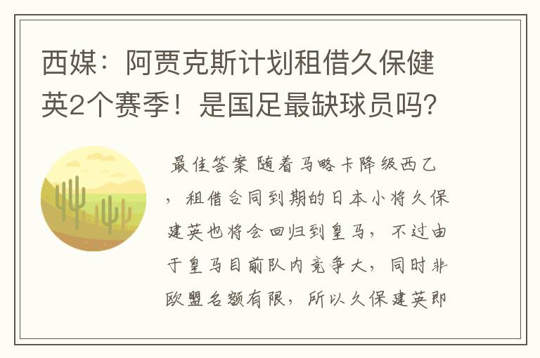西媒:阿贾克斯计划租借久保健英2个赛季!是国足最缺球员吗?