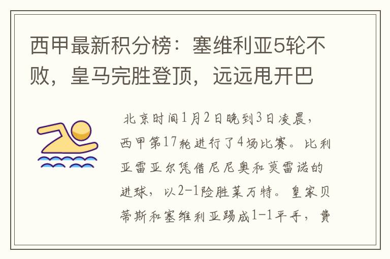 西甲最新积分榜:塞维利亚5轮不败,皇马完胜登顶,远远甩开巴萨