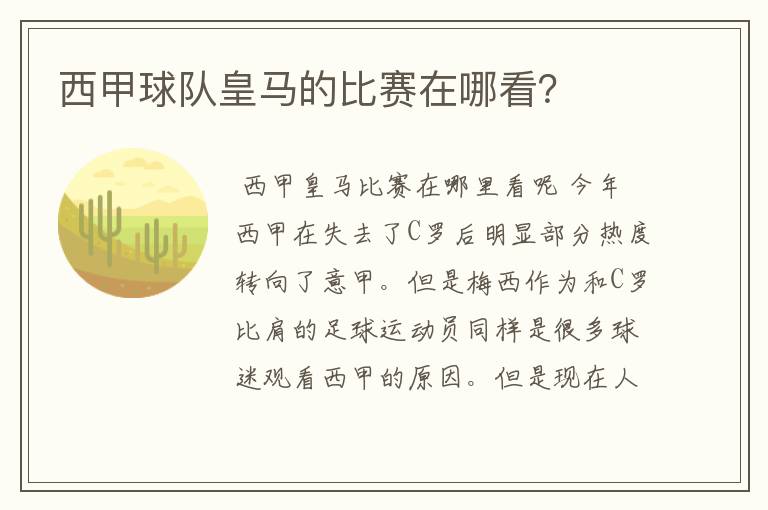 西甲球队皇马的比赛在哪看?