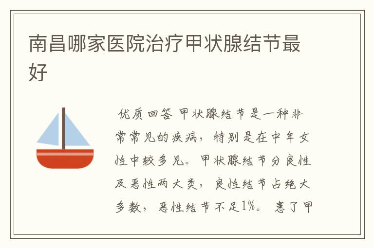 南昌哪家医院治疗甲状腺结节最好
