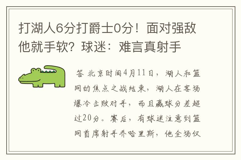 打湖人6分打爵士0分!面对强敌他就手软?球迷:难言真射手