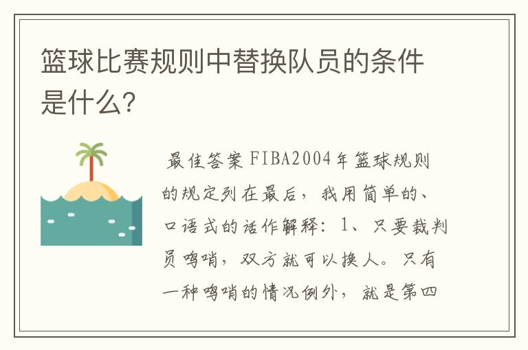 篮球比赛规则中替换队员的条件是什么?