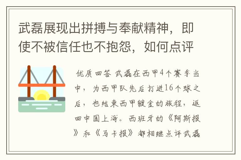 武磊展现出拼搏与奉献精神,即使不被信任也不抱怨,如何点评他在西甲表现?