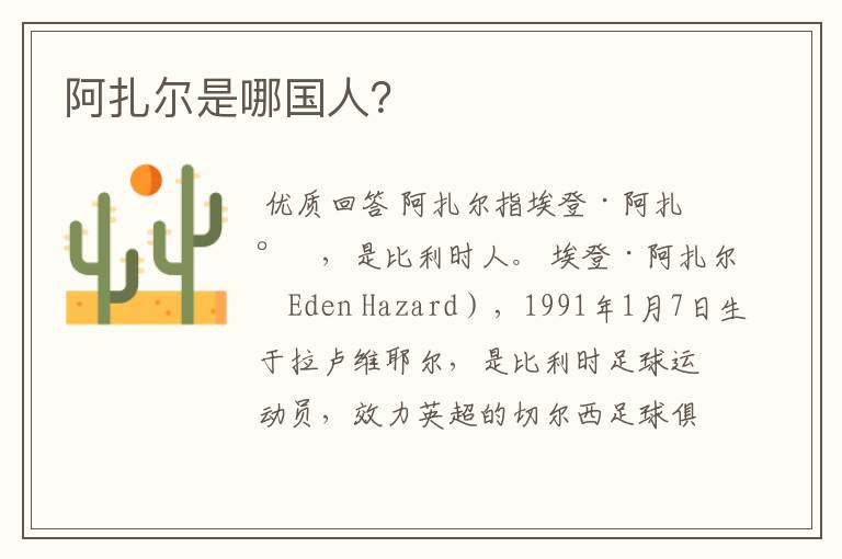 阿扎尔是哪国人?