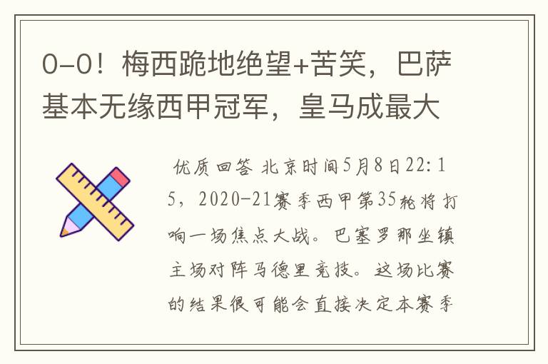 0-0!梅西跪地绝望+苦笑,巴萨基本无缘西甲冠军,皇马成最大赢家