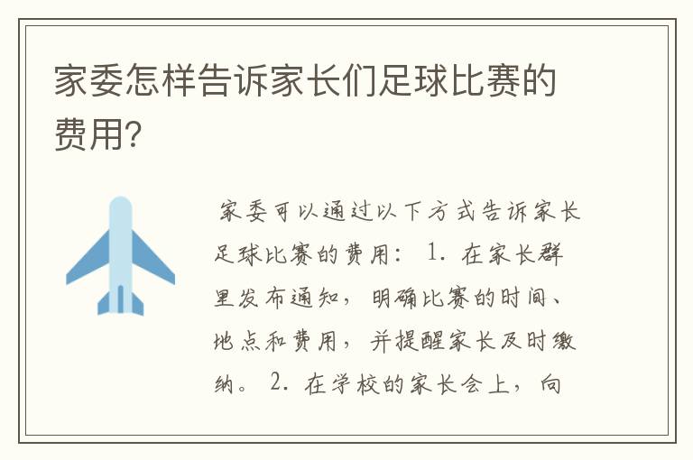 家委怎样告诉家长们足球比赛的费用?