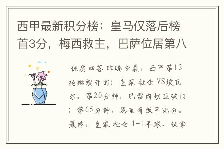 西甲最新积分榜:皇马仅落后榜首3分,梅西救主,巴萨位居第八
