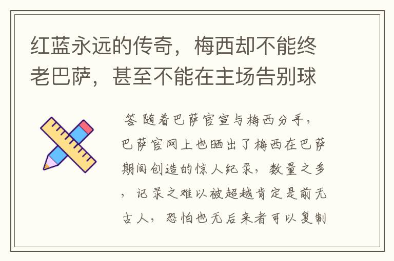 红蓝永远的传奇,梅西却不能终老巴萨,甚至不能在主场告别球迷