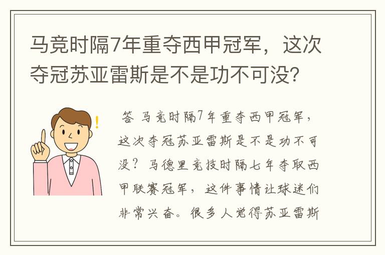 马竞时隔7年重夺西甲冠军,这次夺冠苏亚雷斯是不是功不可没?