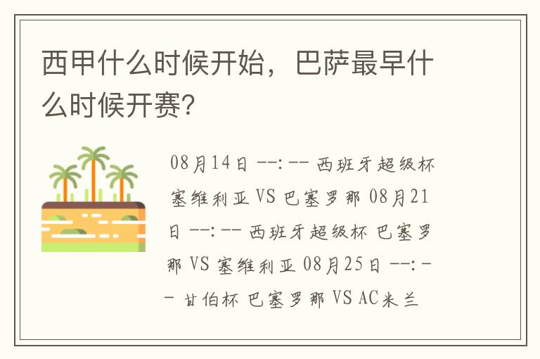 西甲什么时候开始,巴萨最早什么时候开赛?