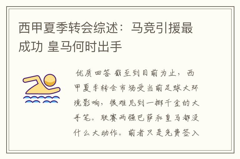 西甲夏季转会综述:马竞引援最成功 皇马何时出手