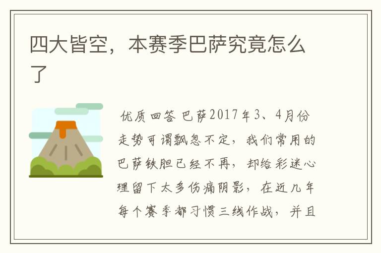 四大皆空,本赛季巴萨究竟怎么了