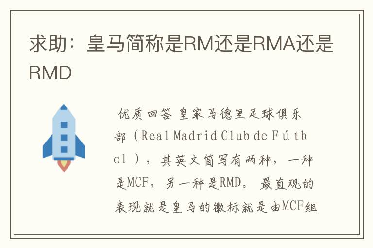 求助:皇马简称是RM还是RMA还是RMD