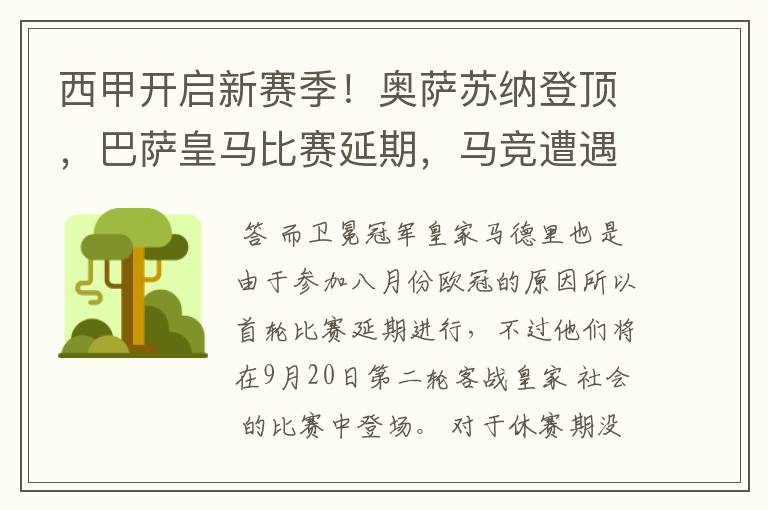 西甲开启新赛季!奥萨苏纳登顶,巴萨皇马比赛延期,马竞遭遇危机