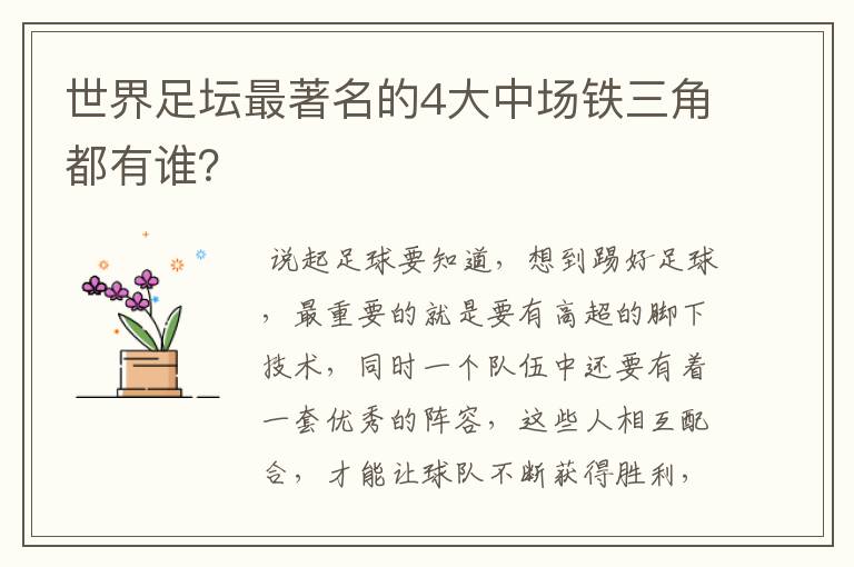 世界足坛最著名的4大中场铁三角都有谁?