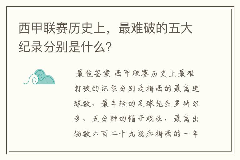 西甲联赛历史上,最难破的五大纪录分别是什么?