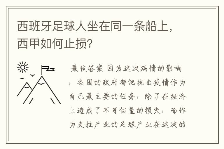 西班牙足球人坐在同一条船上,西甲如何止损?