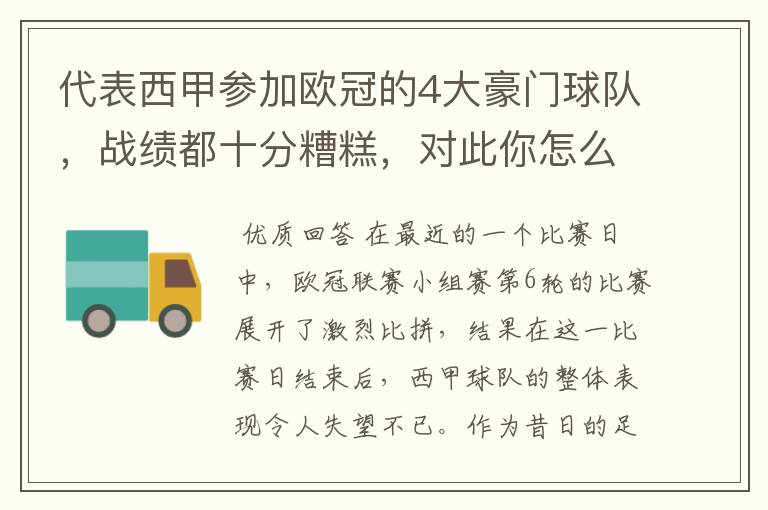 代表西甲参加欧冠的4大豪门球队,战绩都十分糟糕,对此你怎么看?