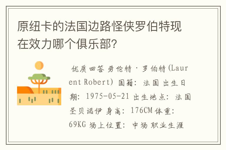 原纽卡的法国边路怪侠罗伯特现在效力哪个俱乐部?