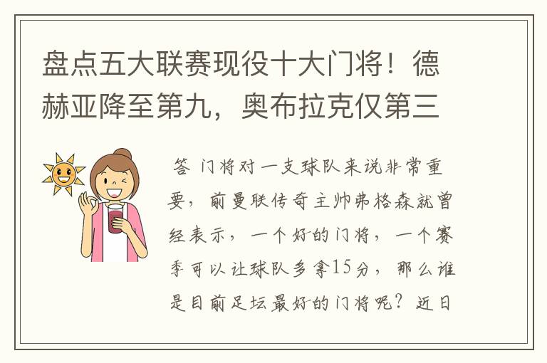 盘点五大联赛现役十大门将!德赫亚降至第九,奥布拉克仅第三
