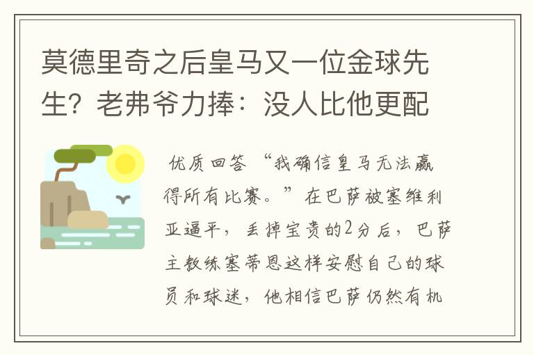 莫德里奇之后皇马又一位金球先生?老弗爷力捧:没人比他更配得上