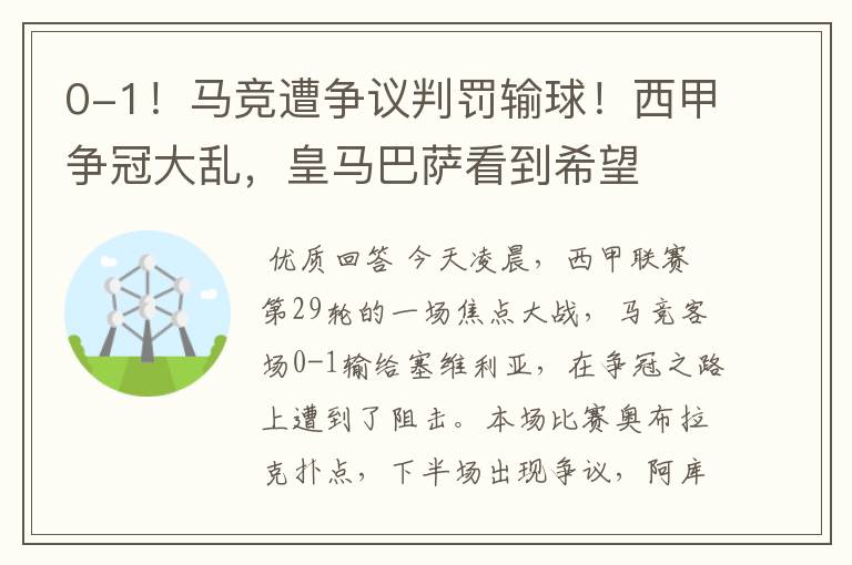 0-1!马竞遭争议判罚输球!西甲争冠大乱,皇马巴萨看到希望