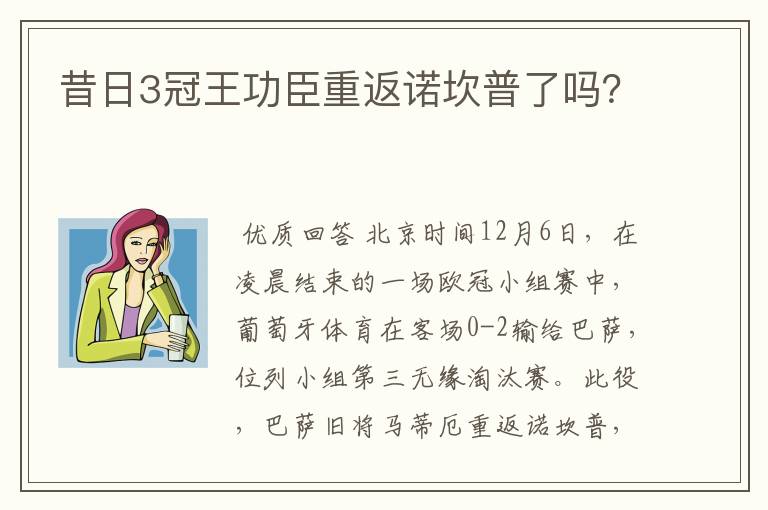 昔日3冠王功臣重返诺坎普了吗?