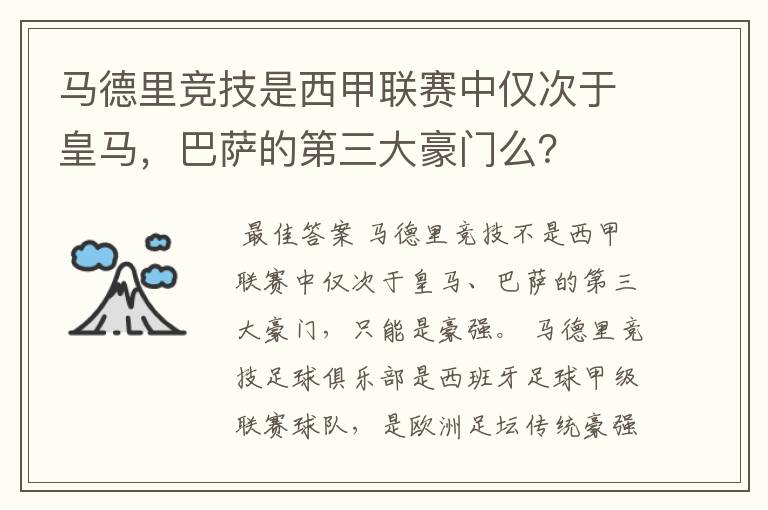 马德里竞技是西甲联赛中仅次于皇马,巴萨的第三大豪门么?