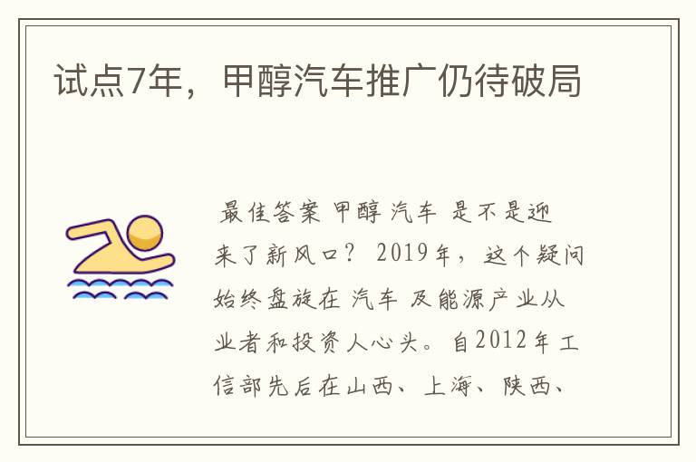 试点7年,甲醇汽车推广仍待破局