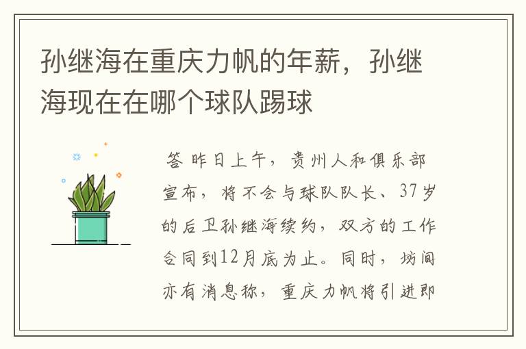 孙继海在重庆力帆的年薪,孙继海现在在哪个球队踢球
